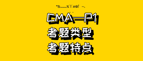 CMA—P1試題類型、試題特點(diǎn)