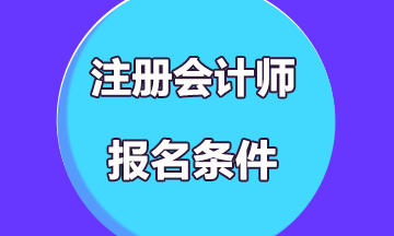 2019年注冊(cè)會(huì)計(jì)師考試報(bào)名條件