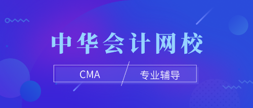 cma專(zhuān)業(yè)輔導(dǎo)