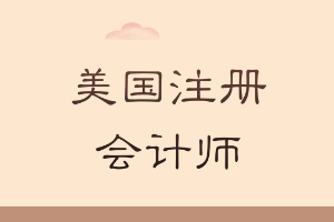 美國注冊(cè)會(huì)計(jì)師在中國的狀況如何？