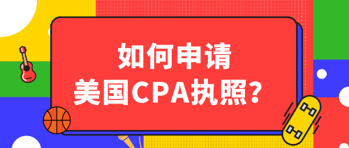 如何申請美國CPA執(zhí)照？