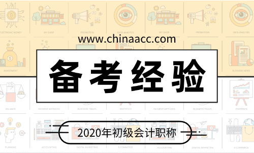 備考2020年初級(jí)會(huì)計(jì) 應(yīng)該做些什么？