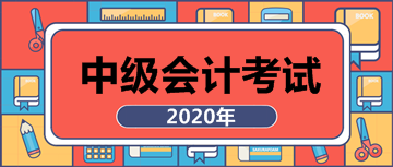 點(diǎn)擊查看2020年安徽合肥中級會(huì)計(jì)師報(bào)名條件