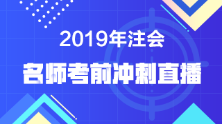 【注會(huì)考前直播】老師點(diǎn)撥 預(yù)測(cè)考點(diǎn)！考前再提15分！