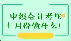 備考中級會計職稱十月份需要做什么