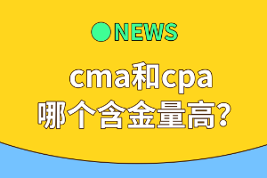 cma和cpa哪個含金量高？