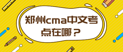 鄭州cma中文考點在哪？