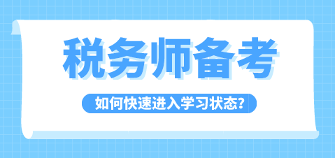 稅務師備考如何快速進入學習狀態(tài)