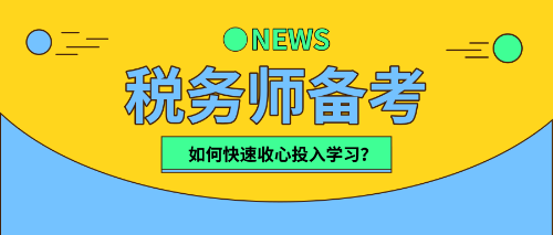 稅務(wù)師小伙伴們   該收心學(xué)習(xí)啦！