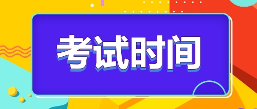 注冊會計(jì)師考試時(shí)間