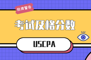 USCPA考試及格分數(shù)