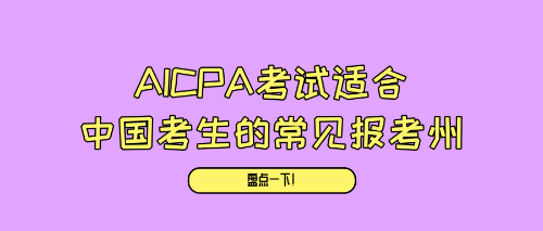 AICPA考試適合中國(guó)考生的常見(jiàn)報(bào)考州