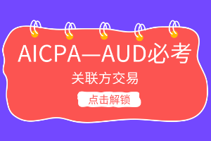 AICPA考點(diǎn)：什么叫關(guān)聯(lián)方交易？