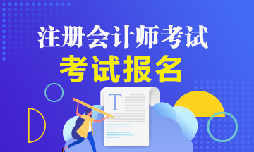 2020年怎么報(bào)考注冊會計(jì)師？報(bào)名流程是什么？