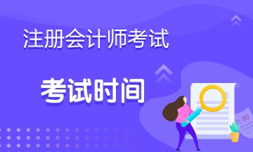 2019年陜西西安CPA考試時間是什么時候？