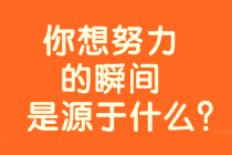 【備考正能量】身教重于言傳 你想考高會的瞬間是源于什么？  