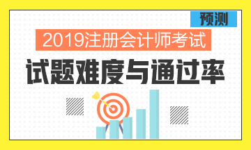 從過去幾年考試情況分析預(yù)測2019年考試的難度與通過率！