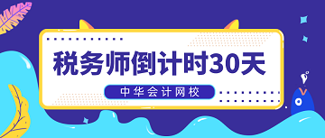 稅務師倒計時