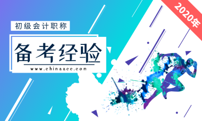 備考2020初級(jí)會(huì)計(jì) 沒(méi)有時(shí)間怎么辦？