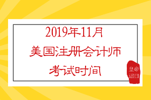 2019年11月美國(guó)注冊(cè)會(huì)計(jì)師考試時(shí)間