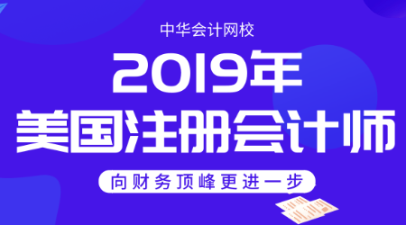 2019年正保會(huì)計(jì)網(wǎng)校uscpa