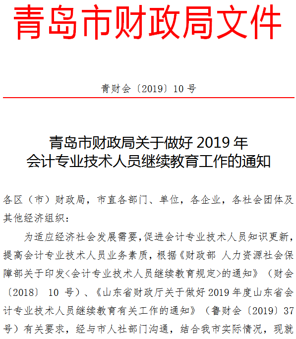 青島關(guān)于2019年會計人員繼續(xù)教育工作的通知