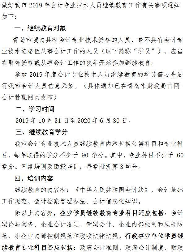 青島關(guān)于2019年會計人員繼續(xù)教育工作的通知