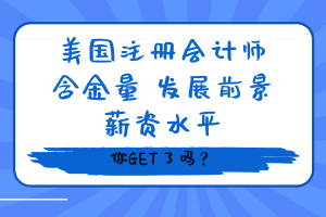 美國注冊會計師含金量、發(fā)展前景、薪資水平