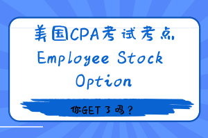 美國(guó)CPA考試 REG考點(diǎn)——Employee Stock Option