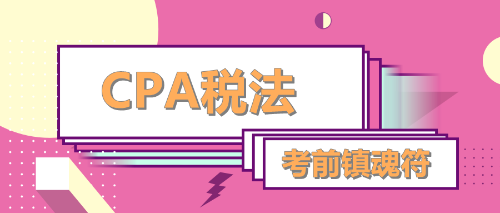 CPA稅法