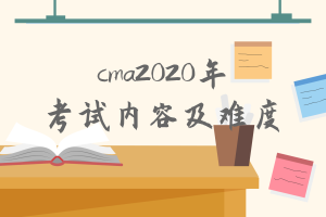 cma2020年考試內容有什么變化？難度增加了嗎？