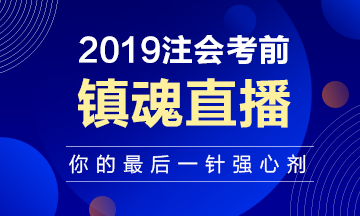 注會考前“鎮(zhèn)魂”直播已上線：考前再給你打一針強心劑！