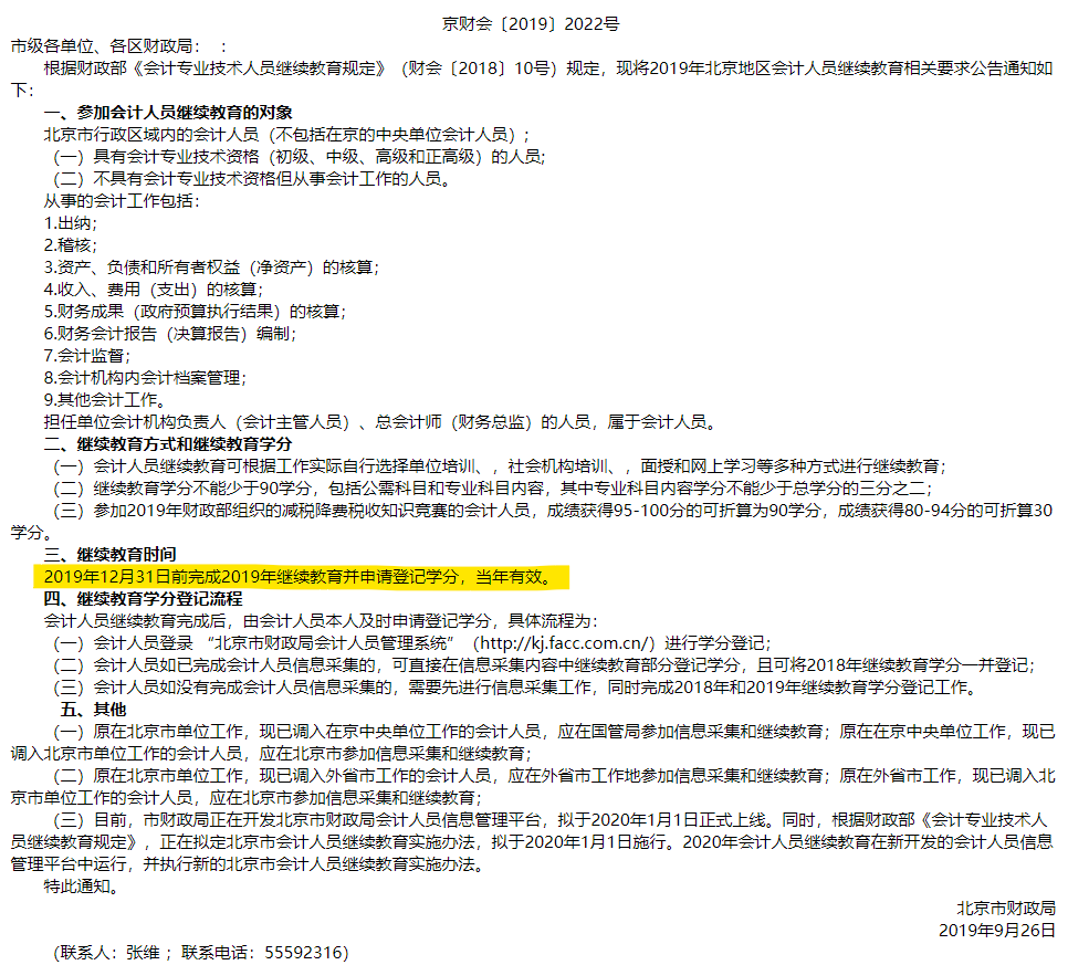 北京市財(cái)政局關(guān)于2019年會(huì)計(jì)人員開展繼續(xù)教育的通知