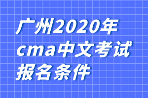 廣州2020年cma中文考試報名條件