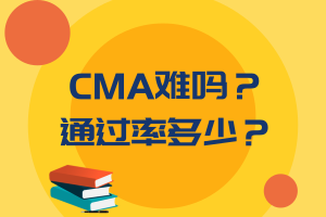 CMA難嗎？通過率多少？