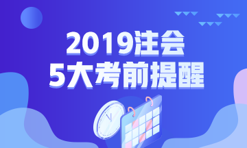 2019年注會專業(yè)階段考試五大考前提醒！一定要注意！