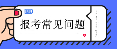 2020年中級(jí)會(huì)計(jì)職稱考試報(bào)考問(wèn)題9問(wèn)9答