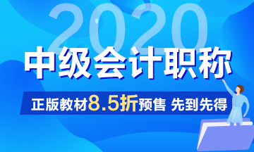 2020年中級會計職稱教材什么時候能買？沒有教材怎么學(xué)習？