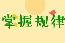 中級(jí)經(jīng)濟(jì)法考試特點(diǎn)及規(guī)律分析！