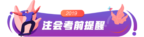 2019注會(huì)考前提醒 帶你避過考試?yán)讌^(qū)！