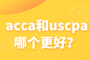 acca和uscpa哪個更好？