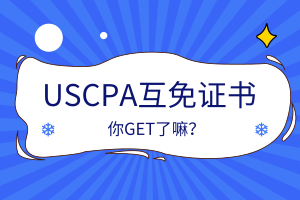 USCPA互免證書(shū)