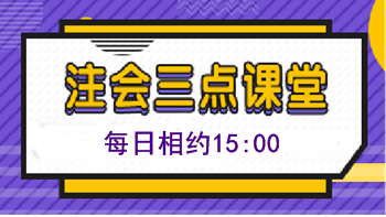 注會免費(fèi)直播第四十彈：《注會三點(diǎn)課堂》（10.29-11.1）