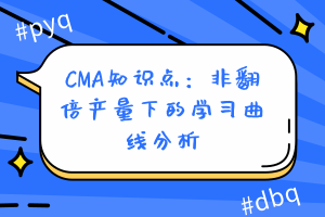 CMA知識點：非翻倍產(chǎn)量下的學習曲線分析