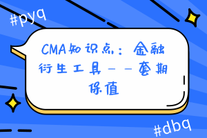 CMA知識點(diǎn)：金融衍生工具——套期保值