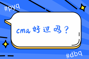 cma好過(guò)嗎？