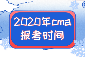 2020年cma報考時間