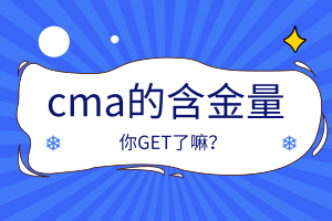 cma的含金量怎么樣？