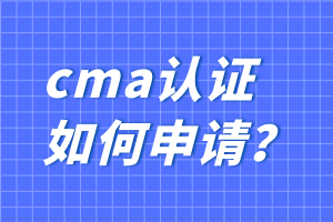 cma認(rèn)證如何申請(qǐng)？