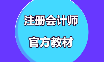 2020年注冊(cè)會(huì)計(jì)師教材什么時(shí)候出來？